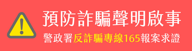 圖片採用紅色背景與黃色警示圖示，文字提醒消費者留意反詐騙相關資訊，並標示警政署反詐騙專線165。此圖用於官網安全公告區，目的在降低付款或聯繫過程中的詐騙風險。