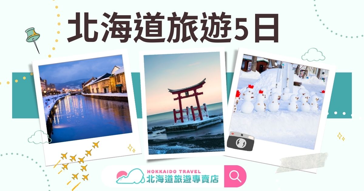 北海道旅遊5日