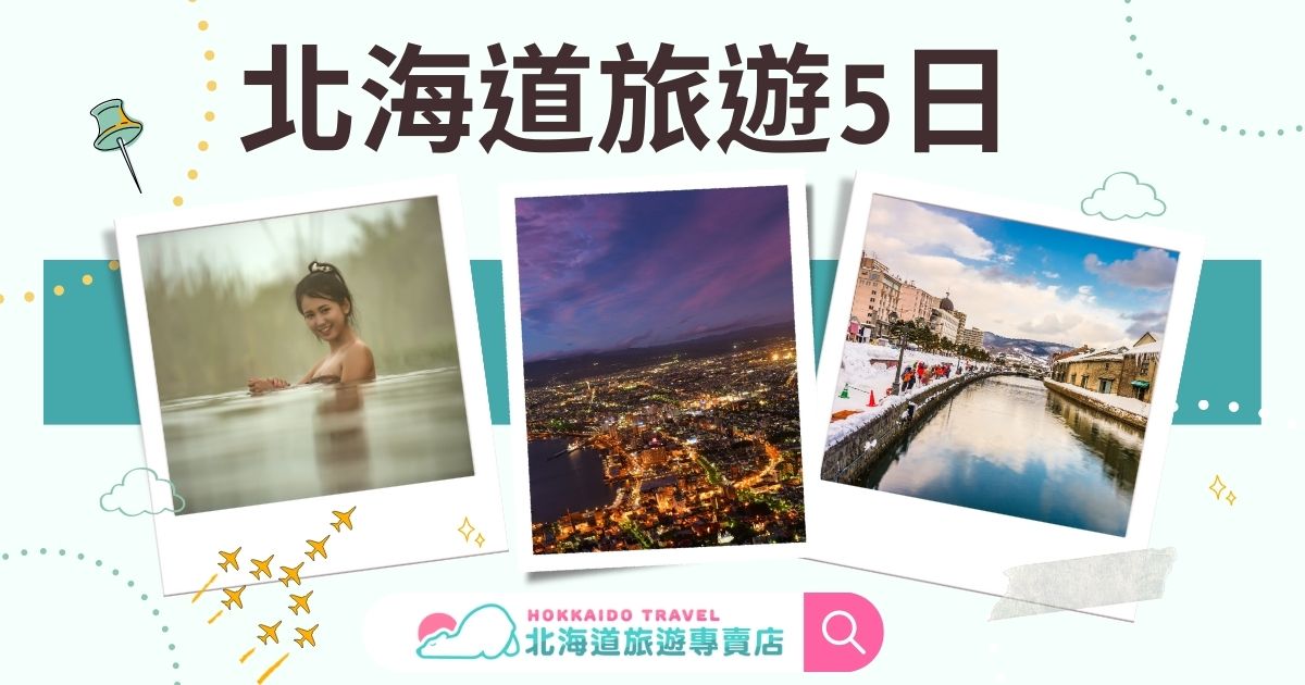 北海道旅遊5日