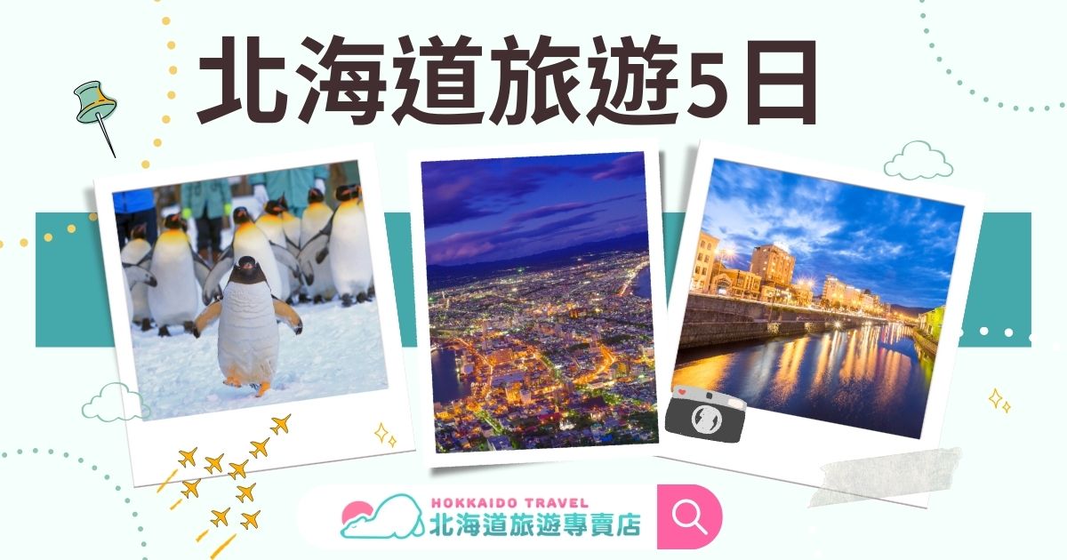 北海道旅遊5日