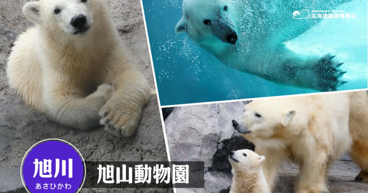 旭川動物園