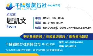 該圖片為千陽號旅行社中山分公司的名片設計，上方顯示品牌標誌「千陽號旅行社 1000 Sunny Travel」，並標註中山分公司。左側為人員資訊，包含旅遊部業務「遲凱文 Kevin」，右側列出聯絡方式，包括手機0976-912-054、電話02-2599-3552與電子信箱t240303@1000sunnytour.com.tw 。下方標示服務項目「申辦各國簽證／各國旅遊諮詢／佛教聖地朝聖」，並附上公司地址「台北市中山區民生東路一段13號3樓（近雙連捷運站）」、傳真與統一編號等資訊。整體設計以藍色與黃色為主色調，呈現專業且清晰的企業形象。