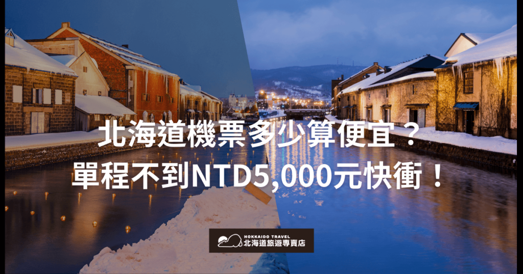 展示北海道的冬季夜景，搭配標題「北海道機票多少算便宜？單程不到NTD5,000元快衝！」介紹飛往北海道的超值機票資訊。