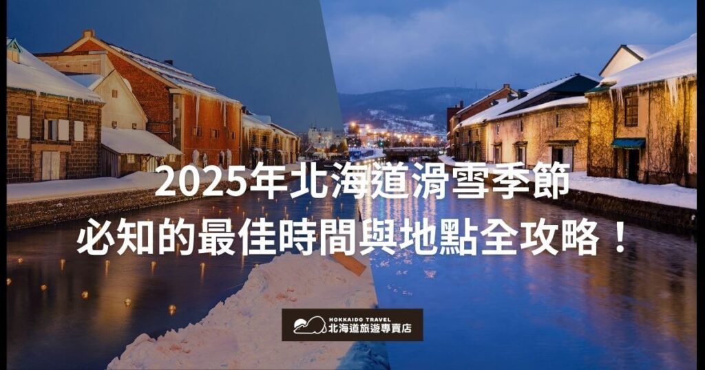 圖片展示北海道冬季滑雪季的經典夜景,背景為小樽運河的雪景,燈光倒映在河水中,增添節慶氣氛。標題文字「2025年北海道滑雪季節必知的最佳時間與地點全攻略!」以白色字體顯示,強調滑雪季的關鍵資訊。