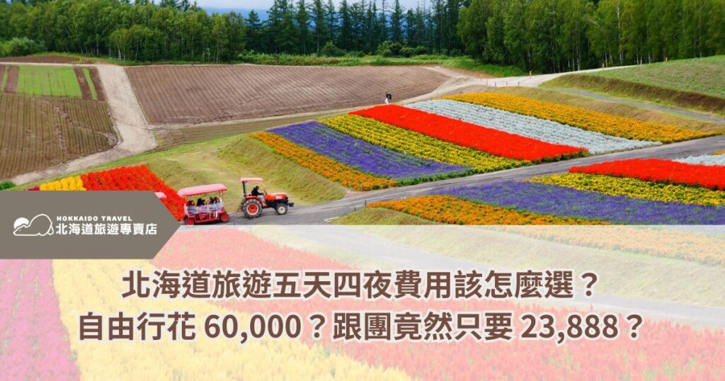 這張圖片呈現了北海道美麗的花田景象，畫面中可以看到色彩繽紛的花朵區域，並有一輛觀光小火車穿行其間，營造出北海道春季的獨特魅力。圖片底部的文字強調了選擇旅行方案的重要性，提出自由行和團體行的價格差異，並將五天四夜的旅行費用與自由行價格做比較，突顯跟團享有更實惠的方案選擇。