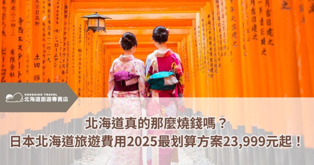 這張圖片展示了兩位穿著傳統和服的女性，走過一片金色鳥居的景象，背景中的朱紅色鳥居和日本書法的文字增添了濃厚的文化氛圍。圖片強調了北海道的旅遊吸引力及其獨特的日本文化體驗，讓讀者了解北海道旅遊不僅能帶來美麗的自然景觀，還能體驗豐富的文化與歷史。標題吸引人探索2025年北海道的旅行費用，並推廣高CP值的旅遊方案。這張圖片適合用來引起讀者對於北海道旅行的興趣和計劃。