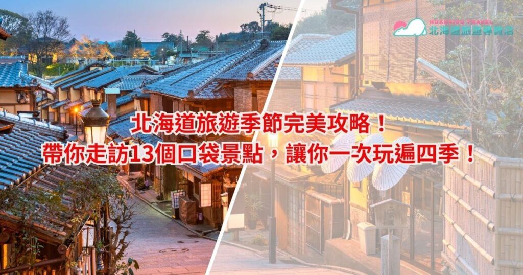 圖片展示了一條日式古街的溫馨黃昏場景，散發濃厚的傳統氛圍。背景街道和傳統建築勾勒出北海道的四季之美，搭配文字「帶你走訪13個口袋景點，讓你一次玩遍四季！」，突出季節旅遊的全面性和吸引力，為旅客提供完整的旅遊指南。