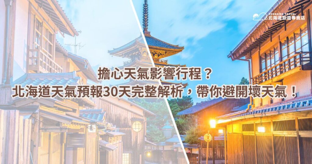 這張圖片以傳統日式建築街道為背景,展現北海道的四季風貌。畫面中心有醒目的標題,提醒旅客關注天氣變化,提前規劃行程,以避開壞天氣帶來的不便。圖片右上角帶有「北海道旅遊專賣店」的品牌標誌,強調專業的北海道旅遊資訊,幫助旅客輕鬆掌握即時天氣預報,順利完成旅行計畫。