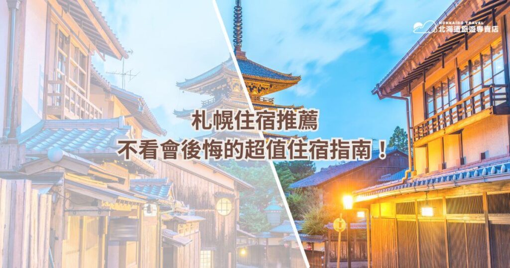 圖片以左右對比呈現了札幌的傳統街景和現代化建築,突顯了當地的文化多樣性。左側是藍瓦木屋和傳統建築,右側則是木製旅館與日式燈籠,背景展示日本典型的五重塔。文字標題強調札幌住宿推薦和價值旅遊的資訊,是一篇超值住宿指導的理想配圖。