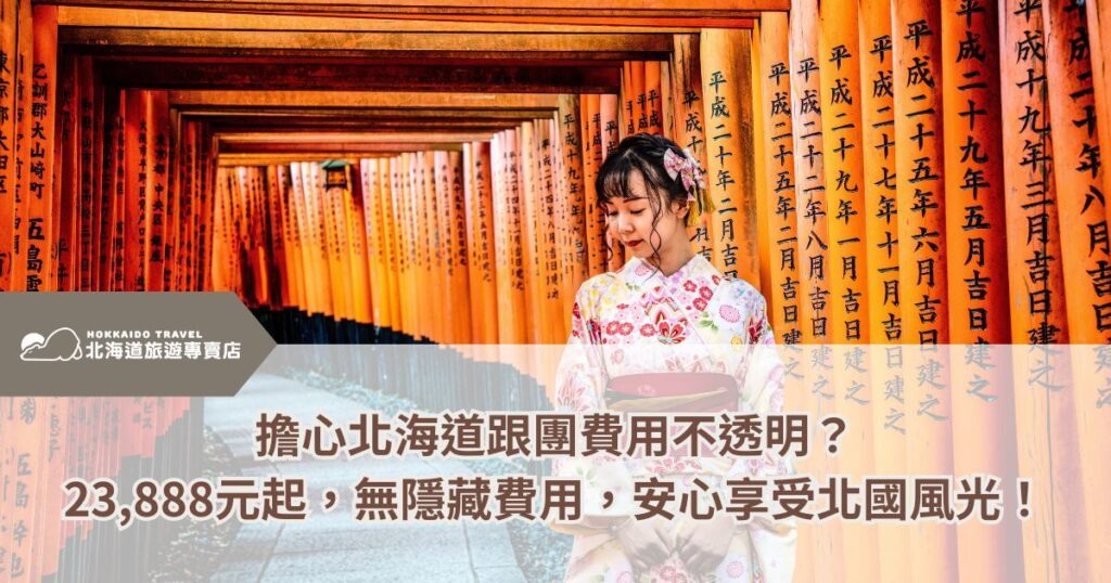 這張圖片展示了一位穿著華麗和服的女性，站在金色鳥居的廊道中。背景中的朱紅色鳥居形成了一條長長的走道，讓整個畫面充滿了傳統的日本風情。圖片的標題強調了北海道旅遊費用的透明度問題，並吸引讀者了解無隱藏費用的行程，讓人放心享受北海道的自然美景與文化特色。這張圖片適合用來引導讀者探索2025年北海道的旅行計劃，並強調旅行的高透明度和公正的定價。