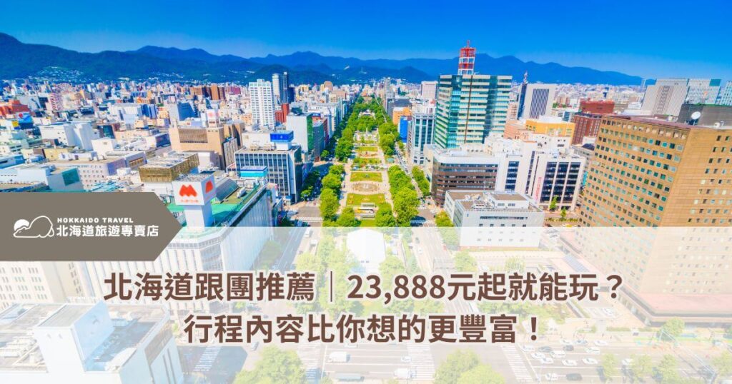 這張圖片展示了北海道市區的美麗天際線，視野開闊，遠方群山環繞，傳達出北海道的都市與自然和諧融合的景觀。圖片下方的文字強調了以23,888元起的價格參與北海道的跟團旅行，並指出行程內容比預期的更為豐富。這不僅吸引潛在旅客，也讓人對這個價格的旅行方案感到更加興奮。