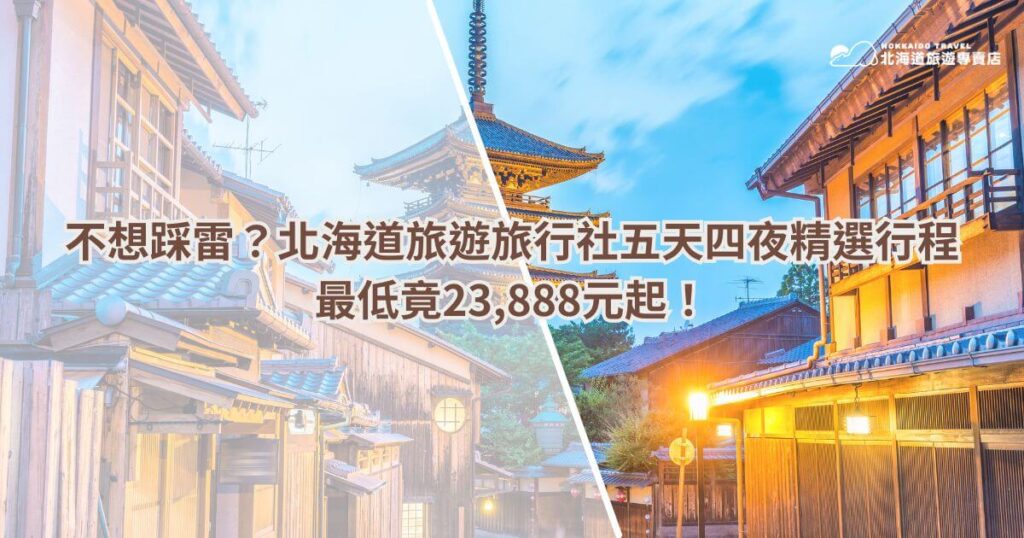 圖片背景展示北海道傳統日式建築和和風街景，右側以夜晚燈光襯托，左側呈現白天的清新景象，中央文字強調「不想踩雷？北海道旅遊旅行社五天四夜精選行程」，並附上價格「最低竟23,888元起！」，右上角附有「北海道旅遊專賣店」標誌，吸引讀者探索性價比高的行程選擇。