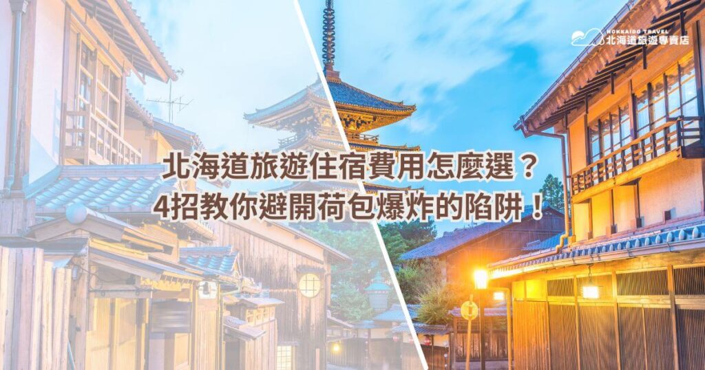 圖片展示北海道的傳統與現代建築結合，並搭配標題文字「北海道旅遊住宿費用怎麼選？4招教你避開荷包爆炸的陷阱！」，提供實用建議幫助旅客精明規劃住宿預算，同時避免過高的花費或不必要的支出。