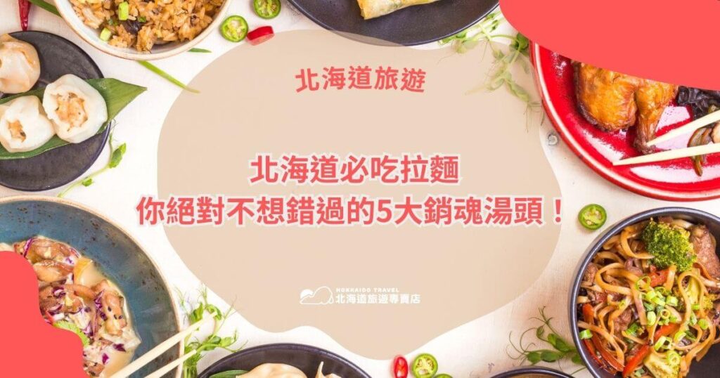 圖片背景為多種美食擺盤，包括拉麵、烤雞、餃子等北海道特色料理，搭配溫暖的色調營造食欲感。中央突出紅色文字「北海道必吃拉麵」與「你絕對不想錯過的5大銷魂湯頭！」上方標示「北海道旅遊」，下方附有「北海道旅遊專賣店」標誌，清楚表達當地拉麵的特色與吸引力。