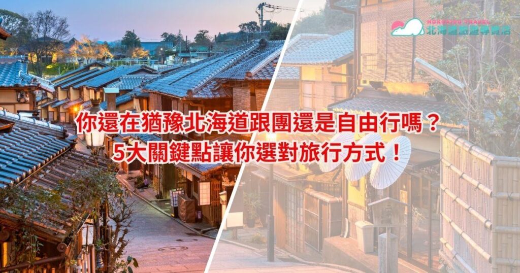 圖片以北海道傳統日式建築為背景，展現靜謐的巷弄風情，黃昏燈光增添溫暖氣息。中間以醒目的紅色文字標示：「你還在猶豫北海道跟團還是自由行嗎？5大關鍵點讓你選對旅行方式！」，結合左右拼接效果呈現對比，吸引旅客考慮不同的旅遊選擇，適合推廣與行程相關的文章或廣告內容。