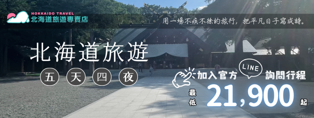 北海道旅遊cta