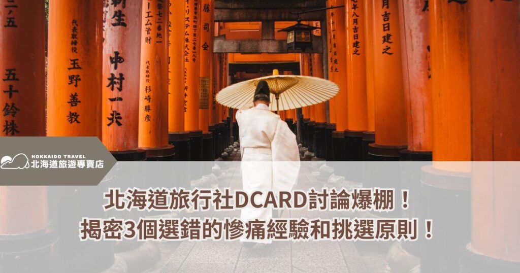 一名穿著傳統白色和服並撐著和傘的人走在其中，營造出濃厚的日本文化氛圍。標題提及北海道旅行社在Dcard上的討論熱烈，並強調3個選錯旅行社的慘痛經驗與挑選原則，吸引讀者點擊了解如何避免踩雷。左上角的HOKKAIDO TRAVEL 北海道旅遊專賣店品牌標誌，強調專業形象，搭配溫暖色調，讓整體視覺呈現高質感且值得信賴的氛圍。
