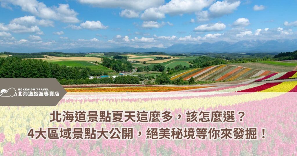 這張圖片展示了北海道夏天壯麗的花田景色,色彩繽紛的花田鋪滿整片山丘,與遠方綿延的山脈和藍天白雲相映成趣。圖片左上角標示了「北海道旅遊專賣店(Hokkaido Travel)」的標誌,強調其專業性。標題提及北海道夏季有眾多美景,並強調「4大區域景點大公開」,吸引旅客探索絕美秘境,為規劃夏季北海道之旅提供指引。