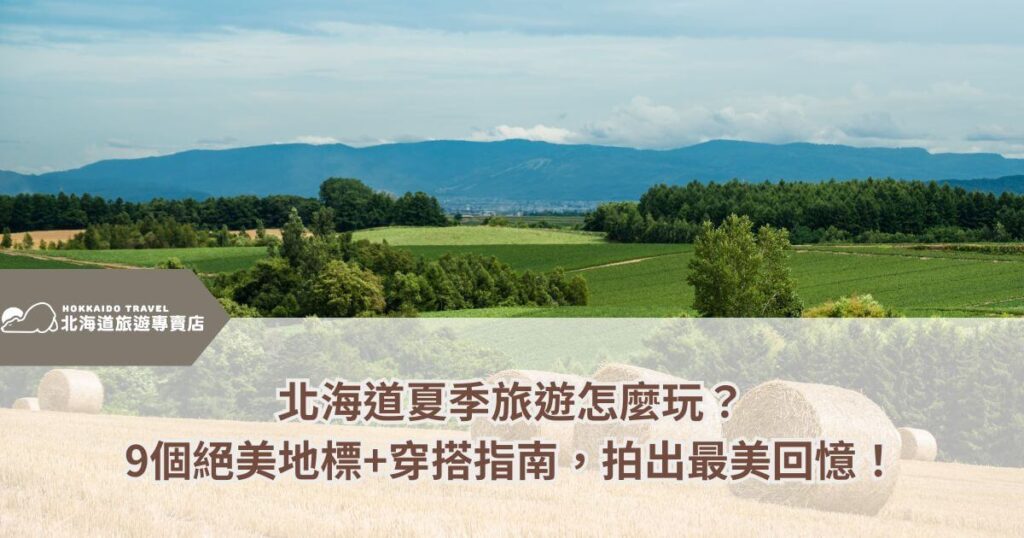 Hokkaido Summer Travel