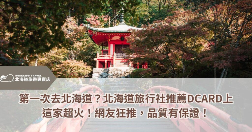 這張圖片以日本京都的醍醐寺（Daigo-ji）為背景，紅色的日式橋樑與傳統建築襯托出秋季楓葉的溫暖色調，營造寧靜且充滿日式禪意的氛圍。標題強調北海道旅行社在Dcard上的推薦，並突顯「這家超火！網友狂推，品質有保證！」，吸引第一次前往北海道的旅客關注，尋找值得信賴的旅行社。左上角的HOKKAIDO TRAVEL 北海道旅遊專賣店品牌標誌，強調專業度，讓讀者更容易產生信任感。