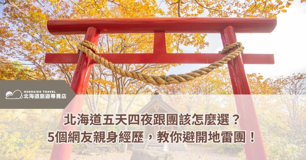 北海道神社鳥居與秋季楓葉風景圖