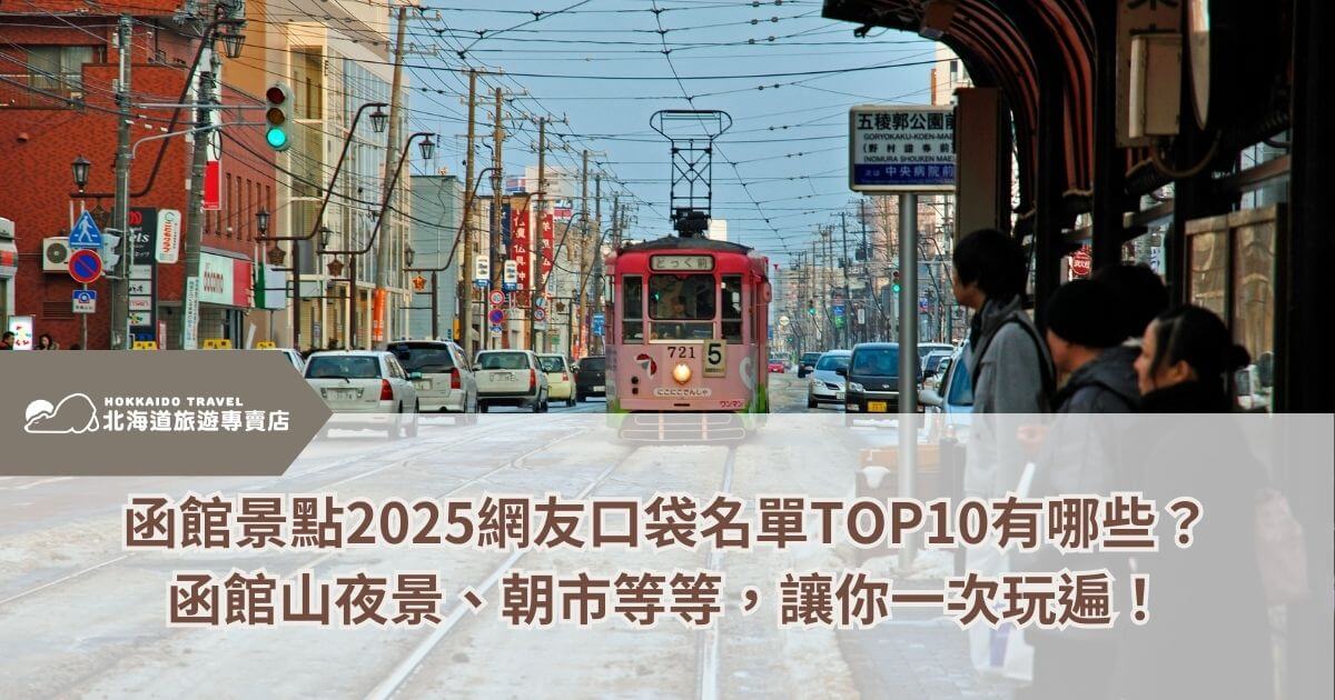 Hakodate attractions 2025