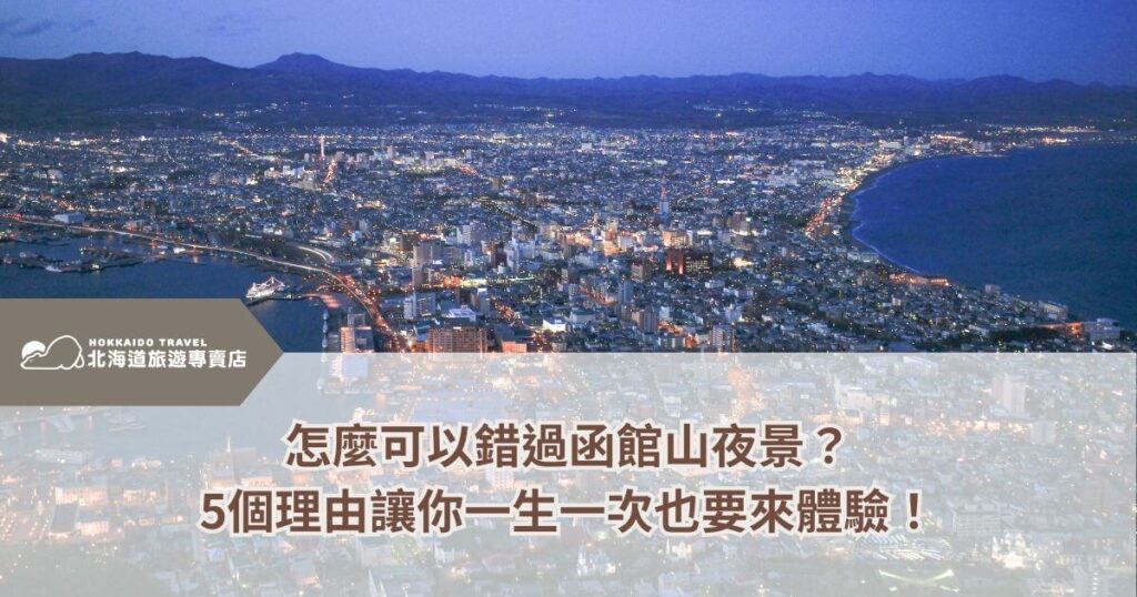Hakodate mountain night view