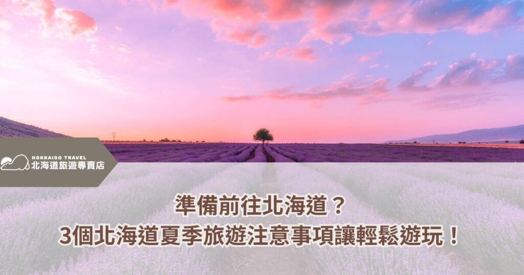 這張圖片展示了北海道(Hokkaido)夏季著名的薰衣草田,廣闊的花田在夕陽的映照下呈現夢幻的粉紫色,天空染上柔和的粉橘色調,營造出寧靜而浪漫的氛圍。畫面左上角的北海道旅遊專賣店(Hokkaido Travel)標誌,突顯本圖片與北海道旅遊資訊的關聯。下方文字強調3個北海道夏季旅遊注意事項,為計畫前往北海道的旅客提供實用建議,確保旅程更加順利愉快。這張圖片適合用於北海道旅遊指南、夏季旅行推薦或自由行計畫的相關內容。