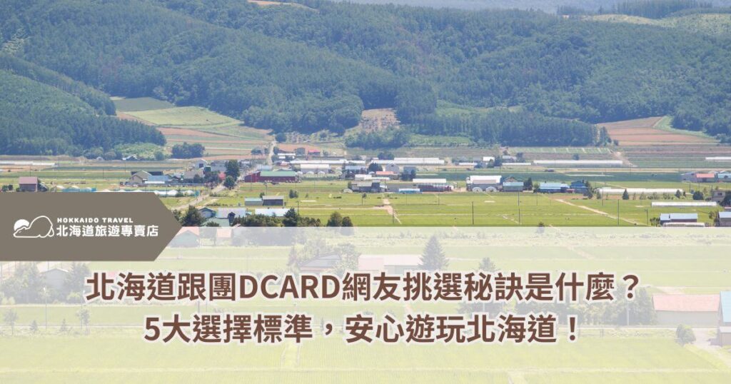 這張圖片展示了北海道的自然風光，畫面中可以看到廣闊的田野、翠綠的森林以及整齊的農舍，彷彿一幅自然田園畫。北海道以其清新空氣和壯麗景色吸引著大量遊客，是一個理想的放鬆和度假勝地。圖片下方提到，這裡有來自DCARD網友分享的北海道旅遊選擇標準，強調了精心挑選的五大標準，讓遊客可以安心遊玩，體驗北海道的純淨自然與美麗景致。