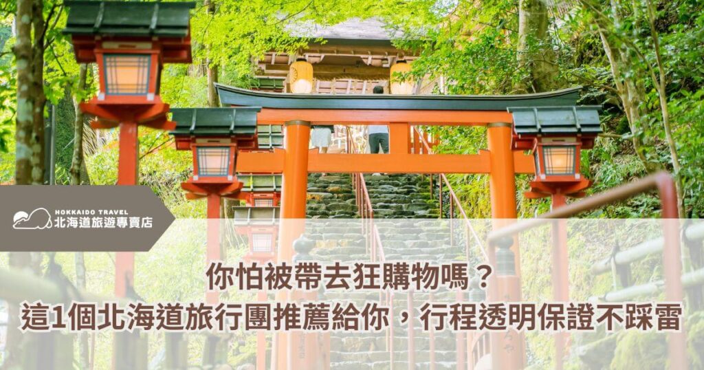這張圖片展示了一條通往神社的步道,兩旁是鮮艷的紅色鳥居和燈籠,給人一種神秘而寧靜的感覺。圖片的內容傳遞了旅行推薦的信息,並暗示這趟北海道之旅將提供清晰的行程規劃,避免帶領旅客進行過度購物,讓旅程更加輕鬆愉快。