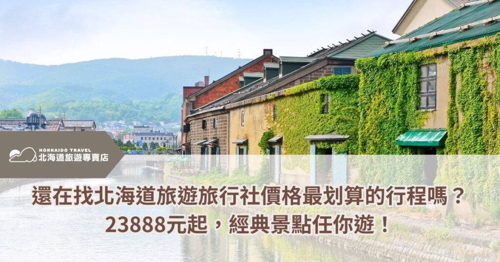 這張圖片呈現北海道小鎮的迷人景象，照片中的建築被綠意盎然的藤蔓覆蓋，沿著小河緩緩流淌，營造出一種悠閒且寧靜的氛圍。圖片下方標示北海道旅行社提供的最划算行程，價格僅需 23,888 元 起，讓您能輕鬆享受經典景點，體驗北海道的自然美景與人文魅力。