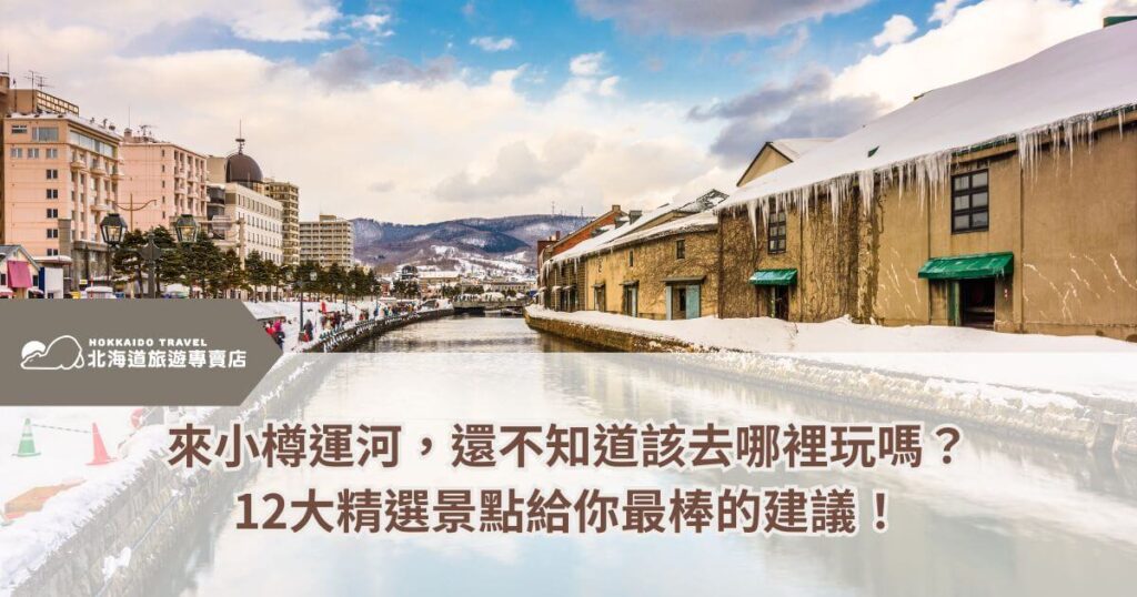 這張圖片展示了北海道小樽運河的冬季美景,運河兩側覆蓋著厚厚的積雪,歷史悠久的倉庫建築掛滿冰柱,展現出冬季的獨特氛圍。運河沿岸則有遊客漫步,遠方的山脈與現代建築交織出小樽的城市風貌。圖片上的標語強調「12大精選景點」,為旅客提供最棒的旅遊建議,適合計畫探索小樽的遊客參考。
