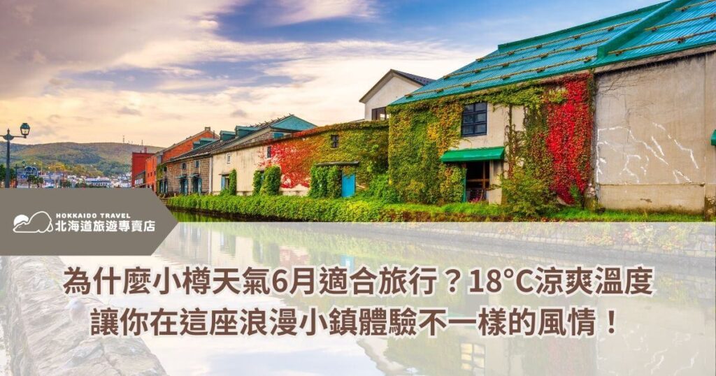 這張照片展示了日本北海道小樽運河沿岸的懷舊倉庫群，牆面覆蓋著綠意盎然的藤蔓，部分轉為紅色，增添初夏的詩意氛圍。運河水面倒映著寧靜的天際，夕陽餘暉讓整個景色更顯溫暖。小樽6月平均氣溫約18°C，適合悠閒散步，感受這座歷史小鎮的獨特魅力。