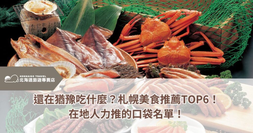 這張圖片展示了北海道札幌的豐盛海鮮,包括紅蟹、干貝、烤魚、魷魚等北海道特產,呈現新鮮又豐富的海鮮料理。背景的漁網與竹葉襯托出當地漁獲的天然感,展現了北海道海產的魅力。圖片搭配文字介紹札幌的美食推薦TOP6,提供在地人口袋名單,讓旅人能夠輕鬆找到最道地的美味體驗。