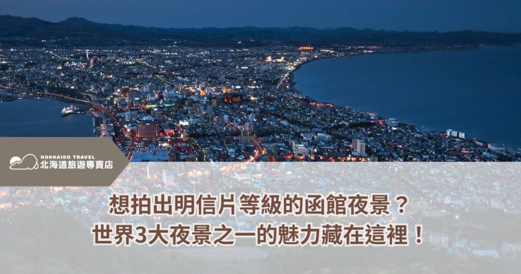 函館夜景,世界三大夜景之一