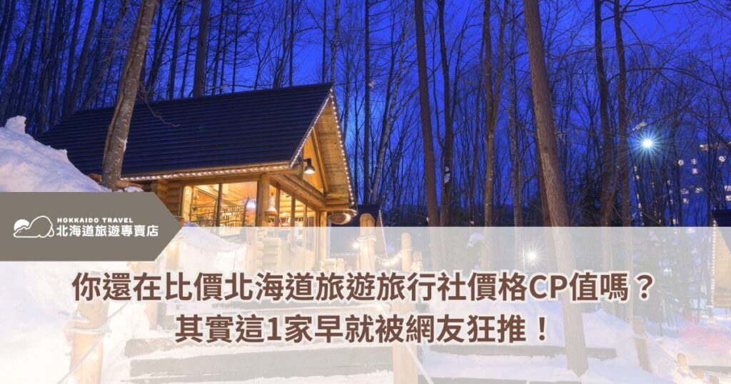 北海道雪地森林中的木屋與旅行社優惠文字