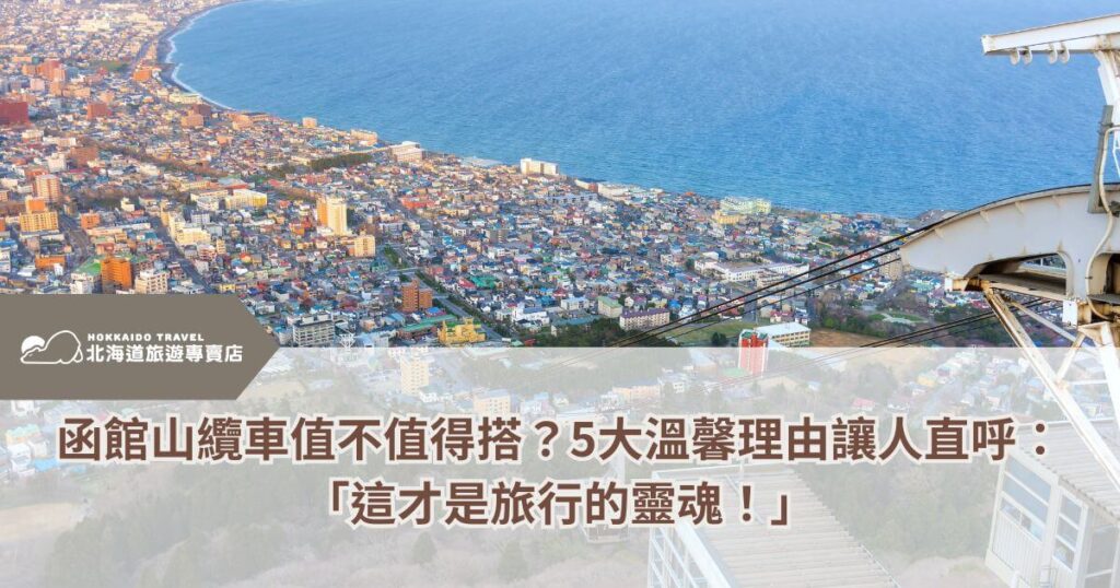 函館山纜車俯瞰市區與海岸景觀圖