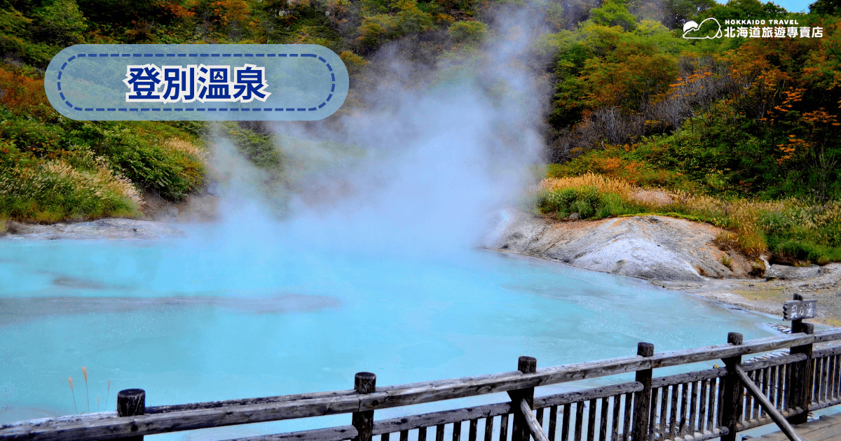 入住三大北海道名湯