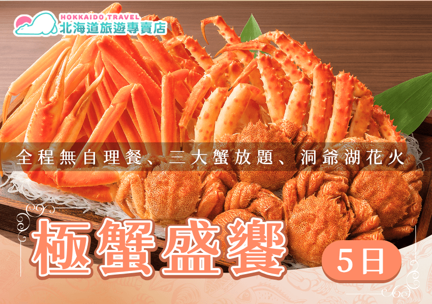 Hokkaido king crab banquet