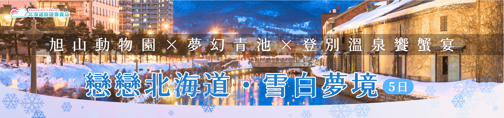 戀戀北海道・雪白夢境5日行程banner (1)