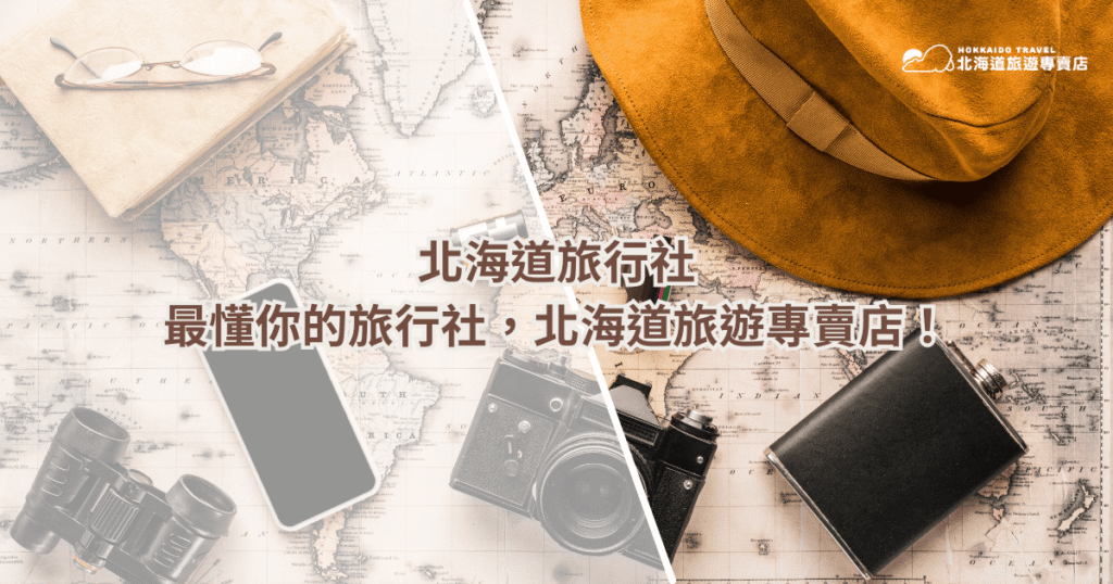 當你上網搜尋「北海道旅行社」,卻跳出一堆行程琳瑯滿目的大型旅行社,從東京到大阪什麼都包。但如果你只想專心把北海道玩透、玩好,北海道旅遊專賣店就是最值得認識的北海道旅行社!這篇文章一次告訴你:為什麼北海道旅遊專賣店能成為許多旅客心中「最懂北海道的旅行社」、提供哪些服務,以及怎麼讓你的旅程更輕鬆!