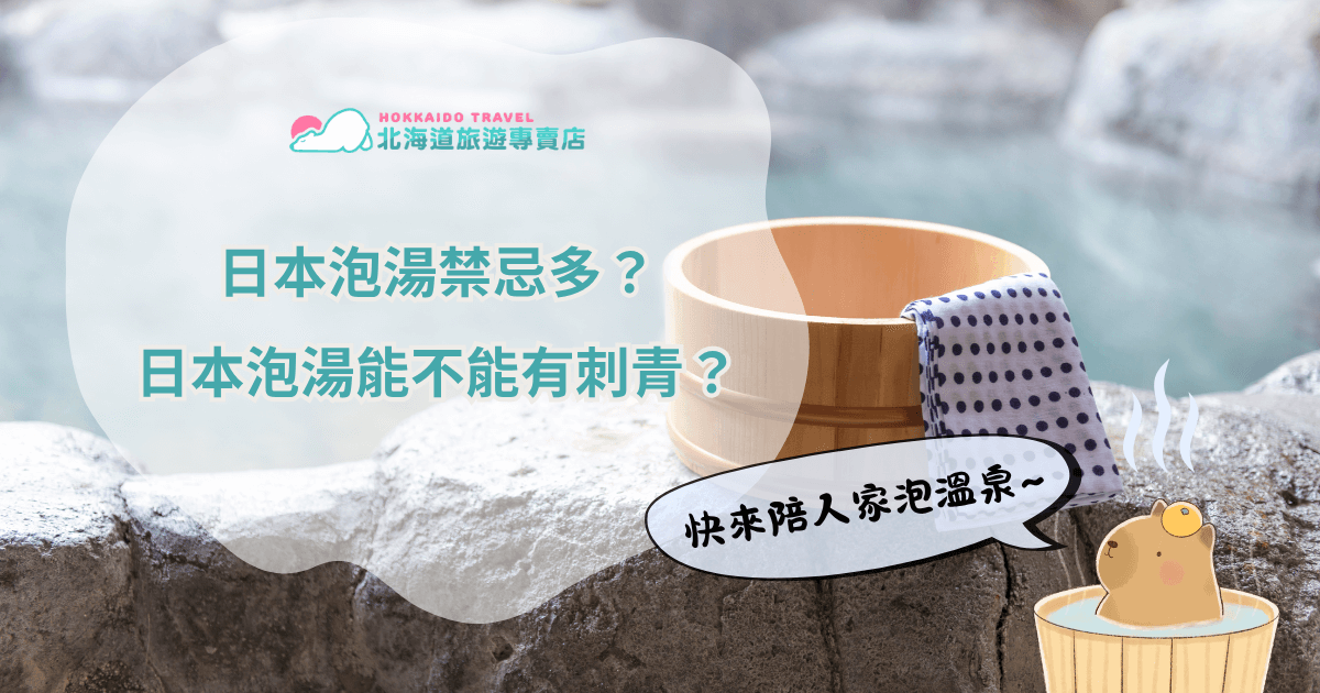 日本泡湯刺青能不能進？這應該是很多遊客出發前最大的疑問。你可能只是單純愛美紋個圖，也可能有文化或宗教上的意義，但到了日本，卻很可能因為這些圖案被拒絕進入溫泉，甚至被工作人員請出門外。到底日本泡湯刺青有多嚴格？現在有哪些方法可以安心享受溫泉？這篇文章一次幫你解答！