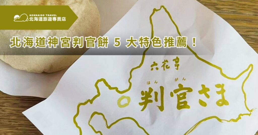 北海道旅遊必不可或缺的，便是去往北海道神宮參拜，為旅程祈福，並感受神社特有的靜謐氛圍。然而除了神社建築與自然景觀外，北海道神宮內部還藏有一項低調卻備受推崇的甜點——判官餅（判官さま，はんがんさま）。身為專業北海道旅遊專家，北海道旅遊專賣店將為你完整介紹判官餅的由來、購買方式、保存建議，以及實際品嚐後的心得感想！