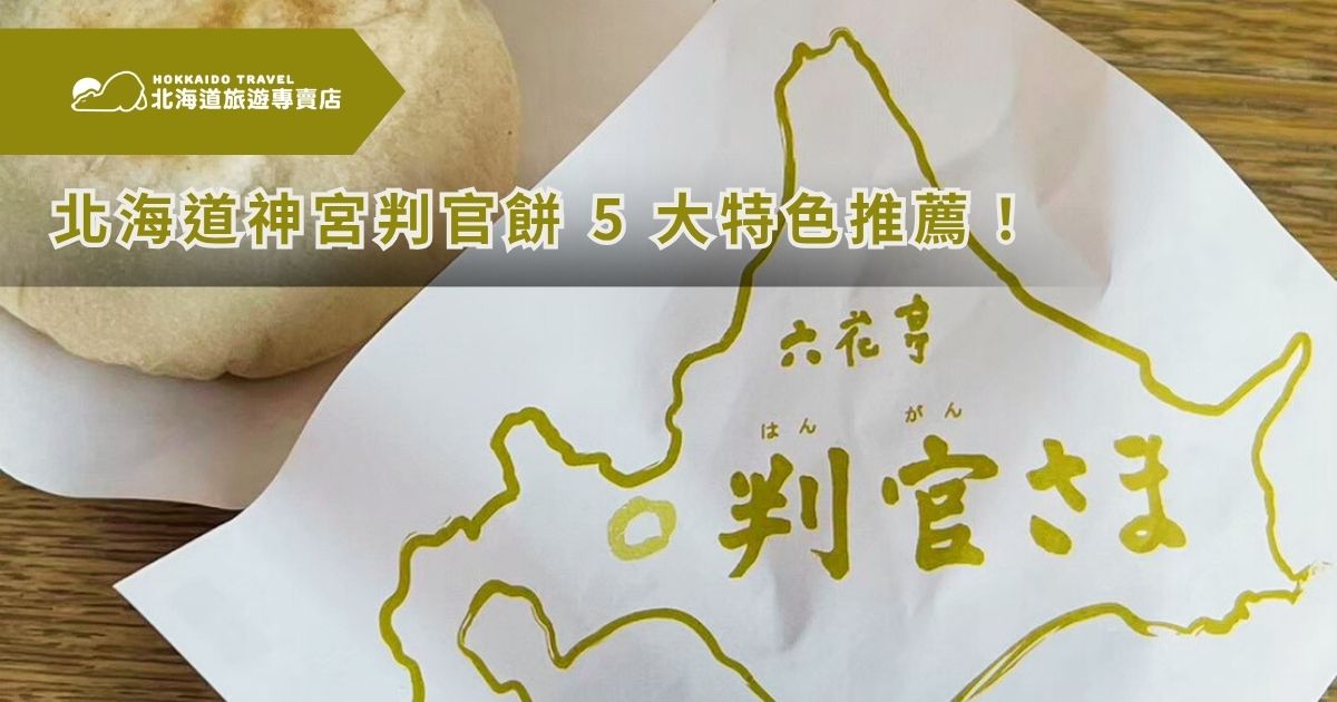 北海道旅遊必不可或缺的，便是去往北海道神宮參拜，為旅程祈福，並感受神社特有的靜謐氛圍。然而除了神社建築與自然景觀外，北海道神宮內部還藏有一項低調卻備受推崇的甜點——判官餅（判官さま，はんがんさま）。身為專業北海道旅遊專家，北海道旅遊專賣店將為你完整介紹判官餅的由來、購買方式、保存建議，以及實際品嚐後的心得感想！
