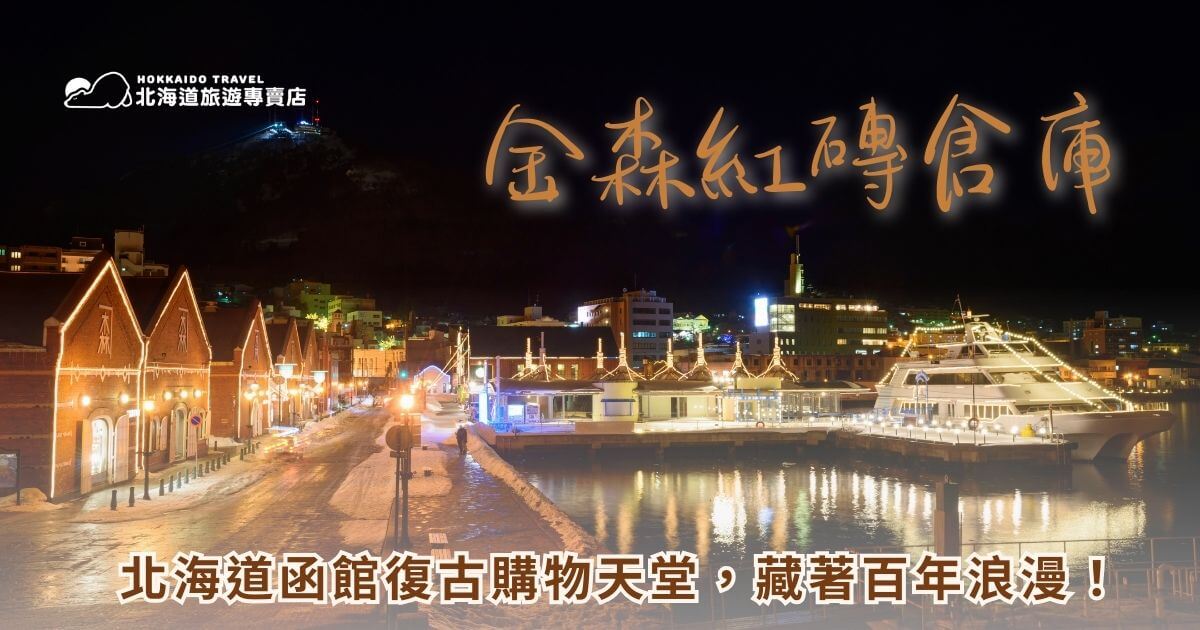 走在函館港邊，一排紅磚建築在海風裡閃著溫潤光澤，這裡，就是「金森紅磚倉庫」。金森紅磚倉庫不只是個老倉庫，而是融合購物、美食、藝術的複合空間，無論晴雨都能待上一整個下午慢慢逛。就讓北海道旅遊專賣店揭開這個神似駁二的北海道倉庫吧！