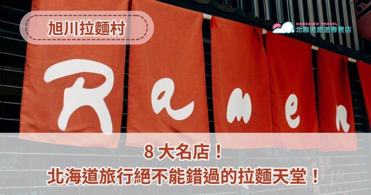 位於北海道中心的旭川拉麵村，是拉麵迷的夢幻樂園，八家拉麵名店齊聚一堂，從濃郁豚骨醬油到清爽魚介湯頭，每一口都能暖進心坎裡。如果打算來趟北海道深度美食之旅，旭川拉麵村絕對要排進行程清單！接下來，就讓北海道旅遊專賣店，帶你認識旭川拉麵村，到底有多狂！