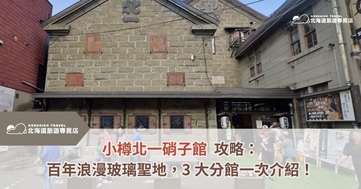 說到北海道小樽，大家腦海裡可能先浮現運河和商店街，但如果你喜歡浪漫、喜歡亮晶晶的東西，一定要留半天給「小樽北一硝子館」——這裡是日系美學、手作靈魂的集大成！從手工玻璃杯到職人限定油燈，還有會拍到手軟的夢幻場景，來小樽不進北一硝子館，就像國外觀光客來台灣夜市不吃臭豆腐，超級不在地！