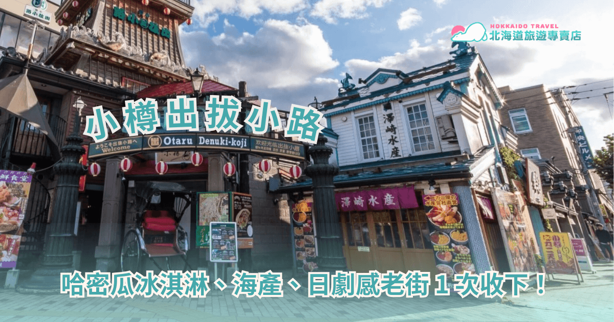 如果你準備造訪小樽，那麼「出拔小路」絕對是不能錯過的一站。這條融合昭和風格與美食文化的小巷，不僅讓人秒進入日劇場景，也是一個能讓你用味蕾認識小樽的迷你縮影！對於第一次來小樽的旅人，出拔小路值不值得特地繞過來？美食是不是觀光地雷？巷子小小的嗎？照過來！北海道旅遊專賣店幫你解答這些問題！
