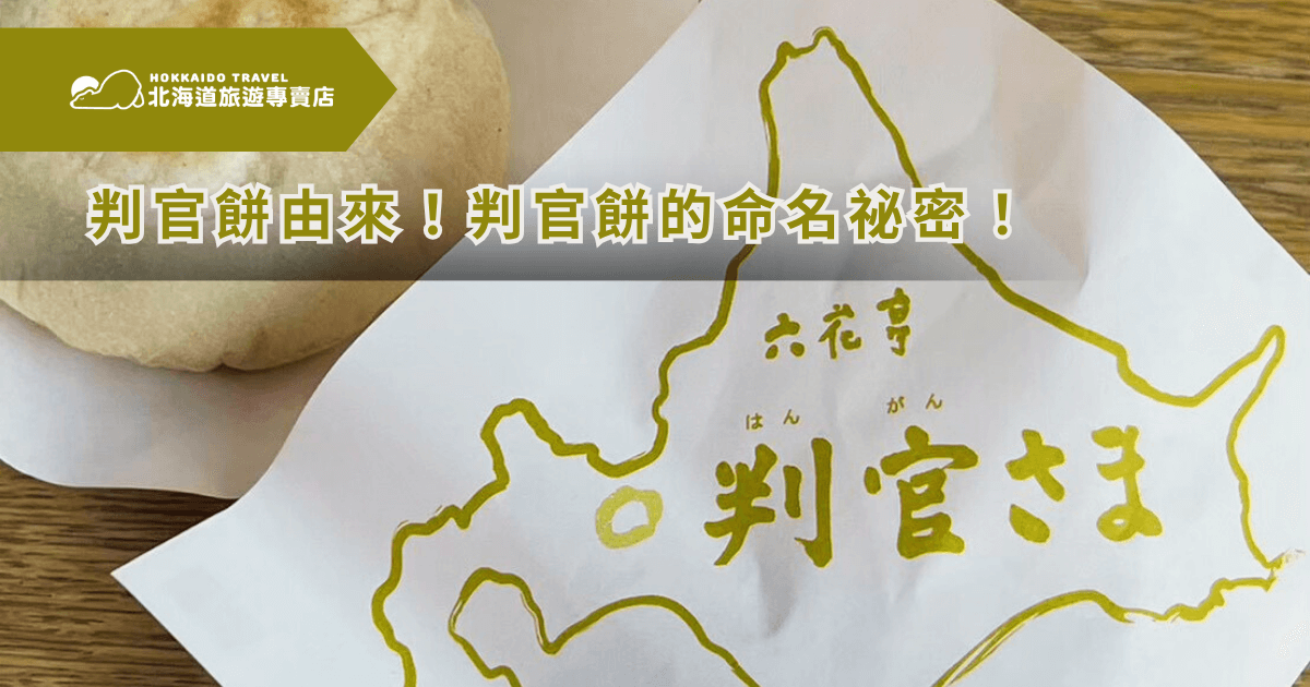 在北海道神宮參拜後，一口熱騰騰的「判官餅」幾乎成了每位旅人默契中的儀式。然而，判官餅的由來卻引發不少遊客的好奇，究竟判官餅是為了紀念誰？命名方式又是來自於哪裡？就讓北海道旅遊專賣店用五分鐘的時間告訴你！