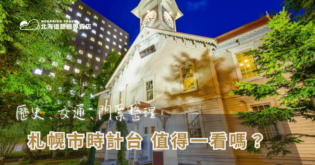 前往北海道查景點時總會看到「札幌市時計台」這個名字。但一查評價，卻發現似乎有點兩極：有人說超無聊、走過路過就好；也有人說這是札幌的靈魂所在。到底北海道時計台值不值得去？就讓北海道旅遊專賣店從歷史背景、交通方式、門票資訊到心得感想，幫你一次整理札幌市時計台，做出最符合你期待的選擇！